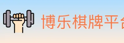 博乐棋牌平台 Logo